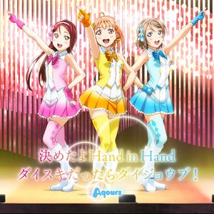 決めたよHand in Hand/ダイスキだったらダイジョウブ!