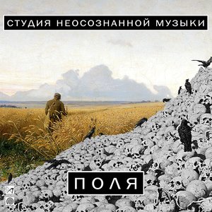 Image for 'Поля [single]'