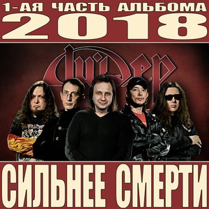 Сильнее смерти