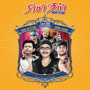 ราชา 3 ช่า Non-Stop (Pack1)