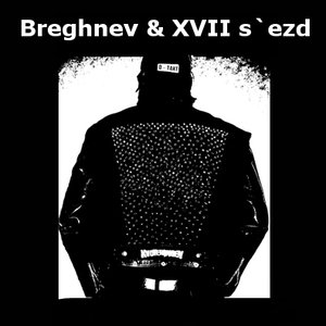 Avatar for Брежнев и ХVII съезд