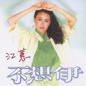 不想伊
