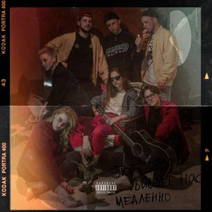 Этот город убивает нас медленно