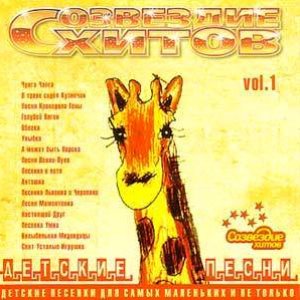 Созвездие хитов vol.1