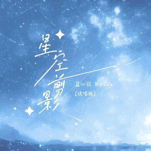星空剪影 (说唱版) - Single
