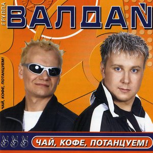 Чай, кофе, потанцуем!