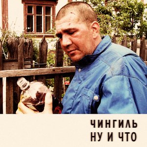 Ну и что