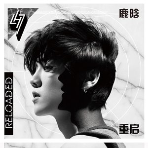 Reloaded 重启