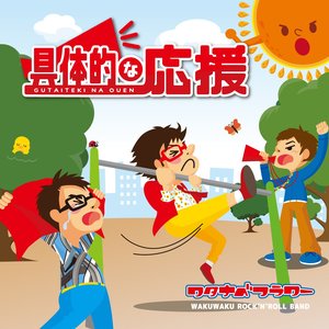 具体的な応援