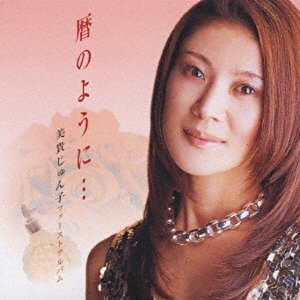 暦のように…
