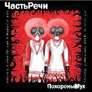 Похороны Мух