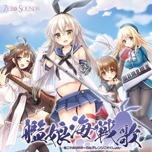 艦娘海戦歌