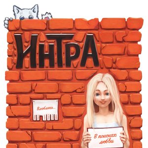 В поисках любви