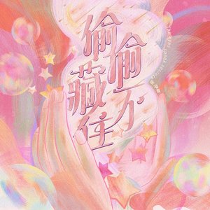 偷偷藏不住 - Single