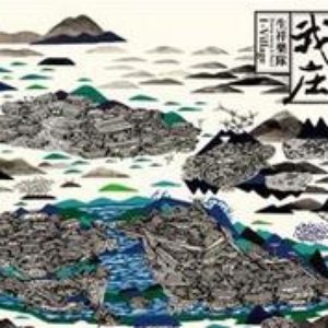 我庄