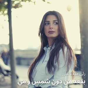 بقعد من دون شمس و مي - Single