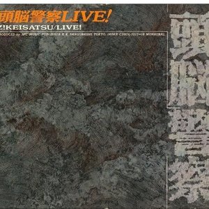 頭脳警察 LIVE!