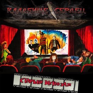 Старый кинозал