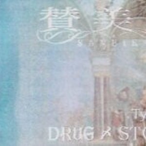 Drug〆Store