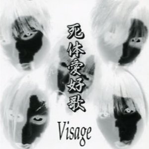 死体愛好歌