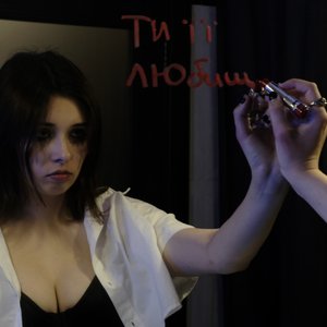 ти її любиш.