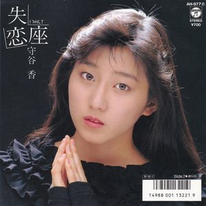 失恋座