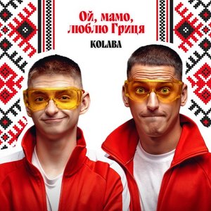 Ой, мамо, люблю Гриця - Single