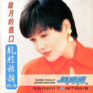 龍腔雅韻, Vol. 20: 歲月的傷口 (修復版)