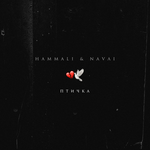 Pochette de Птичка