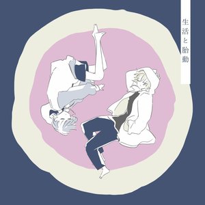 生活と胎動