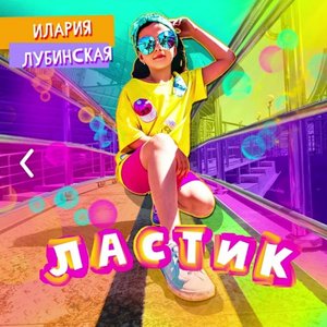 Ластик - Single