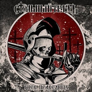 Гнев праведных