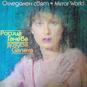 Огледален свят