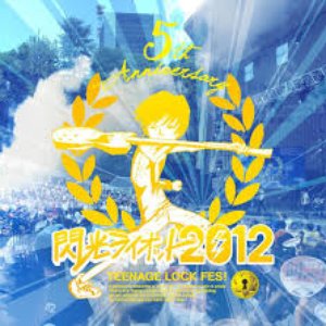 閃光ライオット2012