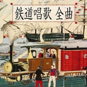 鉄道唱歌 全曲(前編 第1集「東海道編」 第1番～第3集「奥州・磐城編」 第64番)