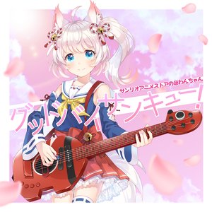 グッドバイサンキュー! - SHOW BY ROCK!!