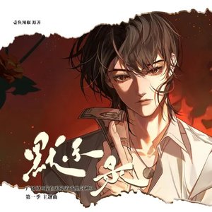 默示录（《我在无限游戏里封神》广播剧第一季主题曲）