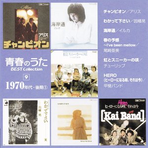 青春のうた Best Collection No.9 1970年代・後期①