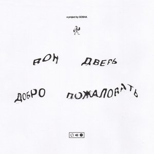 вон дверь добро пожаловать