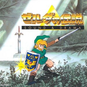 ゼルダの伝説 SOUND & DRAMA