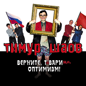Верните, твари, оптимизм! cover