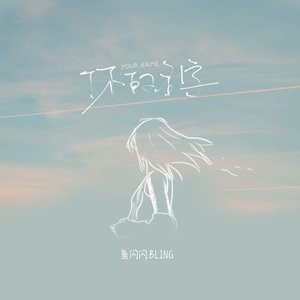 你的名字