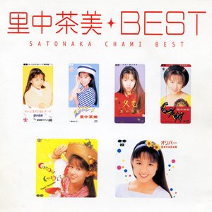 MYこれ!クション 里中茶美BEST