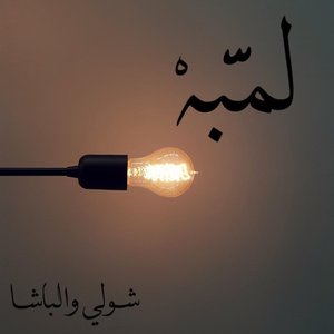 لمبة - شولي و الباشا
