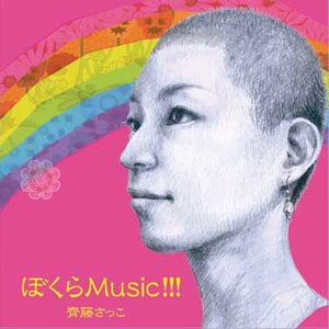 ぼくらMusic!!!