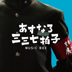 「あすなろ三三七拍子」ミュージック ボックス
