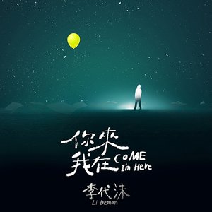你來 我在