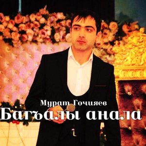 Аватар для Мурат Гочияев