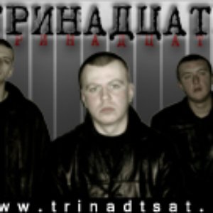 Тринадцать için avatar