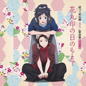 続「刀剣乱舞-花丸-」歌詠集 其の一